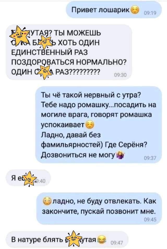 Пришлошарик ЗК 5 Ты МОЖЕШЬ ХОТЬ ОДИН ЕДИНСТ ЕННЫЙ РАЗ ПОЗДОРО АТЬСЯ НОРМАЛЬНО од 3777777777 Ты чё такой нервиый с утра Тебе надо ромашкупосадигь на могиле врага говорят ромашка успокаивает Ладно давай без фамильярнастей Где Серёня дозвониться не могу иш падно не буду отвлекать Как закончите пускай позвонит мне 4 в натуре блять Иая