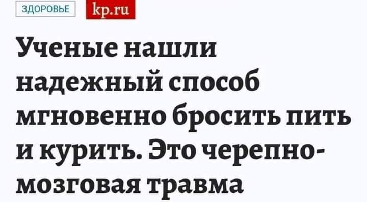 Ученые нашли надежный способ мгновенно бросить пить и курить Это черепно мозговая травма