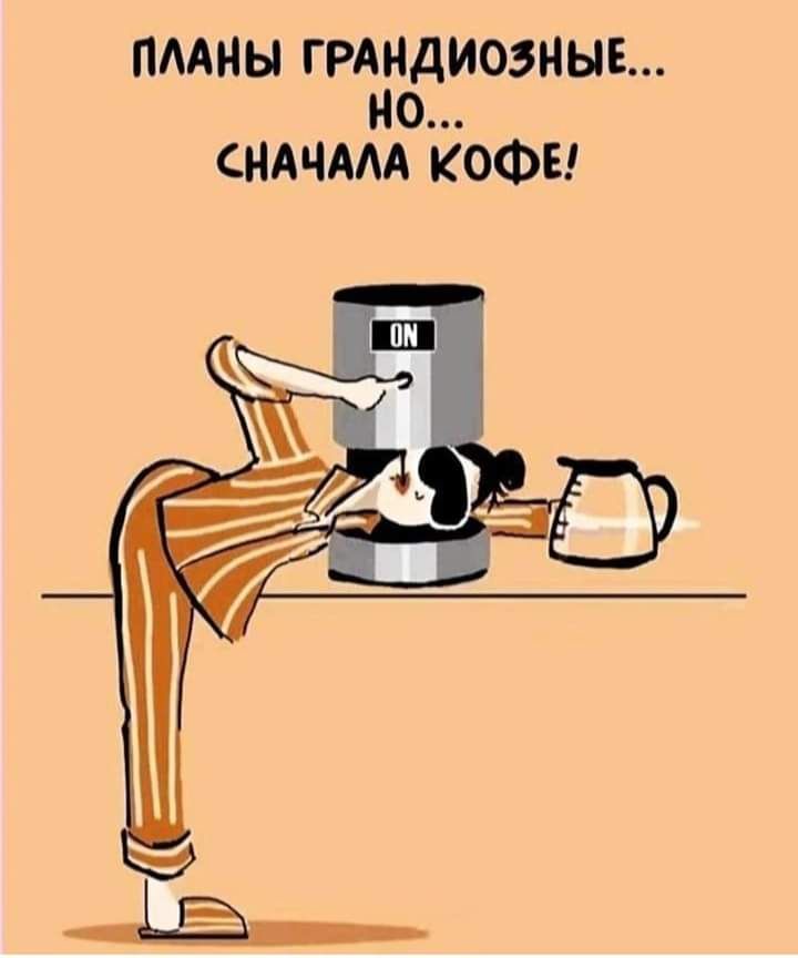 ПААНЫ ГРАНМДИОЭНЫЕ О СНАЧМА КОФЕ