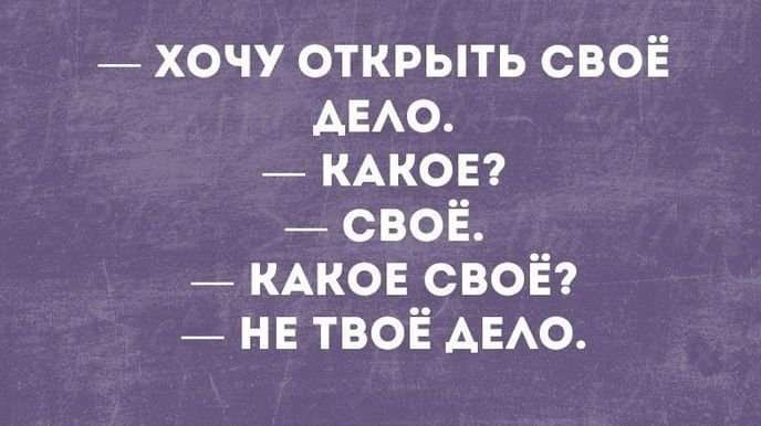 хочу открыть своё АЕАО кмюв своё КАКОЕ своё не твоё АЕАО