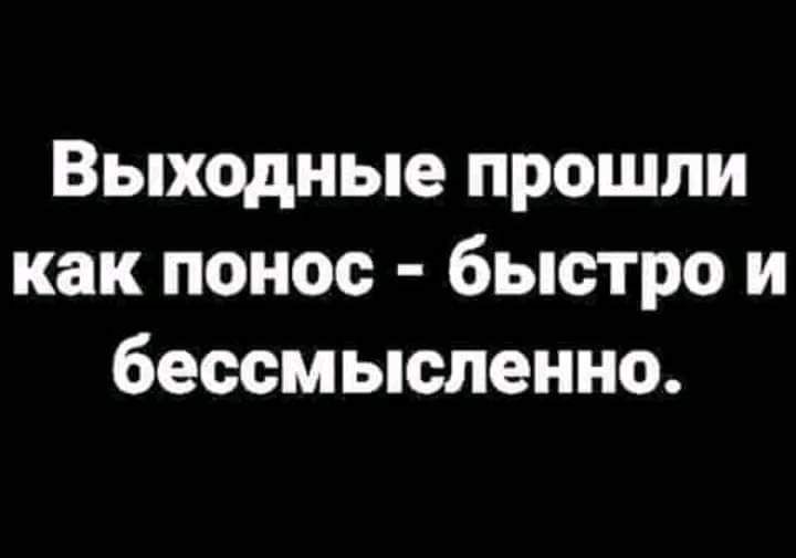 Картинки как прошли выходные как прошли прикольные