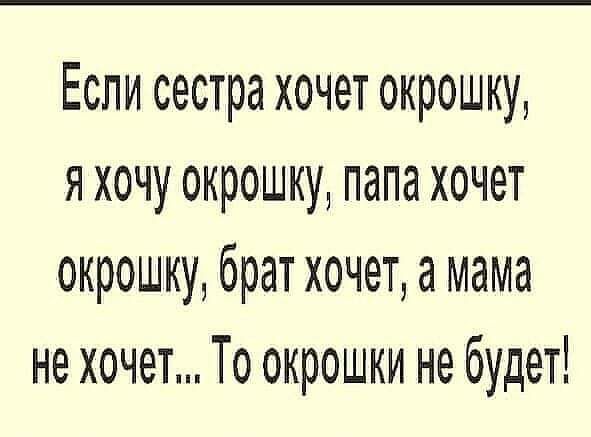 Если сестра хочет окрошку я хочу окрошку папа хочет окрошку брат хочет а мама не хочет То окрошки не будет