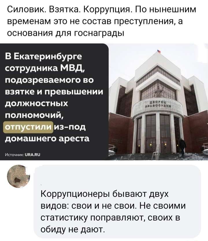 Сиповик Взятка Коррупцият По нынешним временам это не состав преступления в основания для госнаграды В Екатеринбурге сотрудника МВД подозреваемого во взятке и превышении должностных полномочий _д домашнего ареста Коррупционеры бывают двух видов свои и не свои Не своими статистику ппправляют своих в обиду не дают