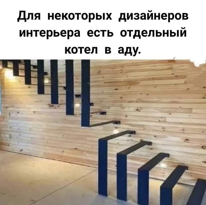 Для некоторых дизайнеров интерьера есть отдельный котел в аду