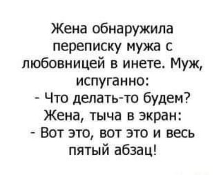 Жена обнаружила переписку мужа с любовницей в инете Муж испуганно Что делатьто будем Жена тыча в экран Вот это вот это и весь пятый абзац