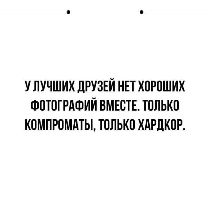 У ЛУЧШИХ ЛРУЗЕИ НЕТ ХОРОШИХ ФОТОГРАФИЙ ВМЕОТЕ ТОЛЬКО КОМПРОМЛТЫ ТОЛЬКО ХАРДХОР