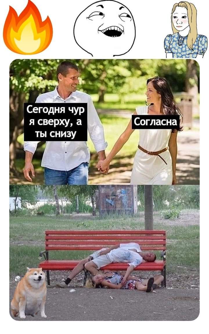 Сегодня чур А я сверху а ТЫ СНИЗУ