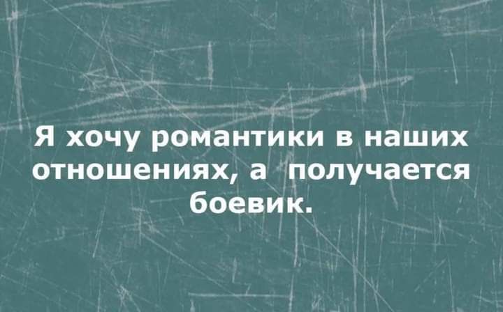 Я хочу романтики в наших отношениях а получается боевик