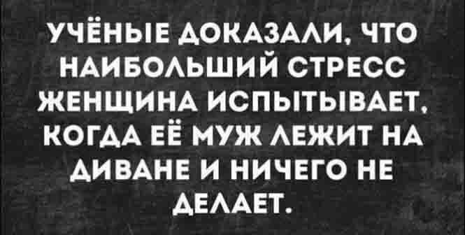 учёные АОКАЗААИ что НАИБОАЬШИЙ стрвсс ЖЕНЩИНА ИСПЫТЫВАЕТ когАА ЕЁ муж АЕЖИТ НА Аимнв и ничего НЕ АЕААЕТ