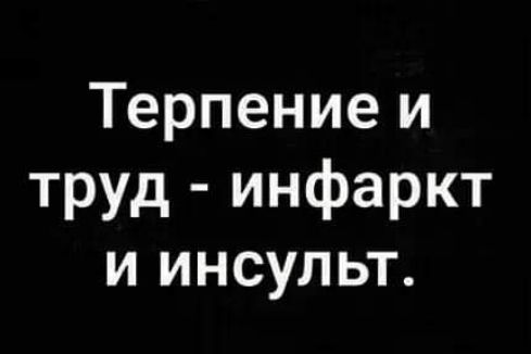 Терпение и труд инфаркт и инсульт