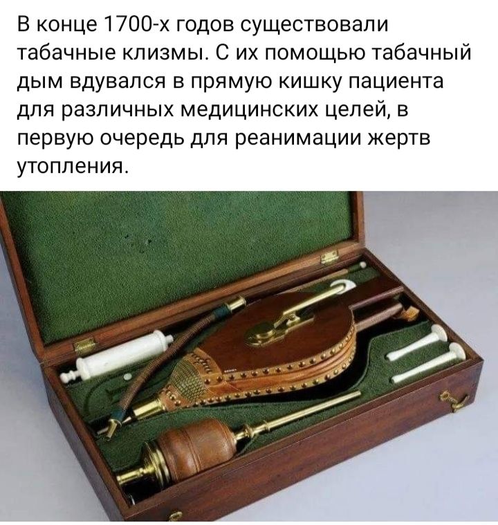 В конце 1700 х годов существовали табачные клизмы С их помощью табачный дым вдувапся в прямую кишку пациента для различных медицинских целей в первую очередь для реанимации жертв уТОППеНИЙ