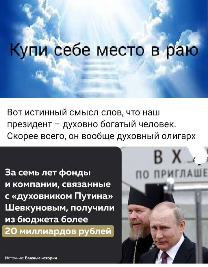 Купи себе место в рёю ВОТ ИСТИННЫЙ СМЫСЛ СЛОВ ЧТО НЭШ президент духовно богатый человек Скорее всего он вообще духовный олигарх ВХЦ ПО ПРИШАШі За семь лет фонды И КОМПЕНИИ ЕБЯЗБНИЫЕ духивником Путина Шенкуновым получили из бюджета более 20 ииллицрдоп рублей
