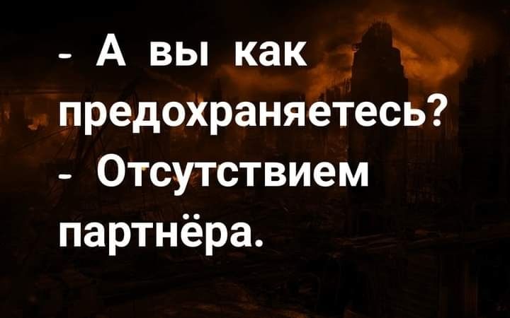 _ А вы как предохРаняетесь Отсутствием партнёра
