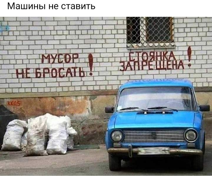 Машины не ставить