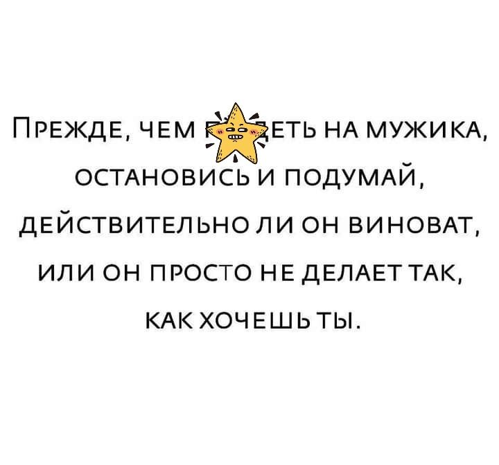 Прежде чем еть НА мужик оспновись и подумдй действительно ли он виновл или он просто не дЕЛАЕТТАК кдк хочешьты