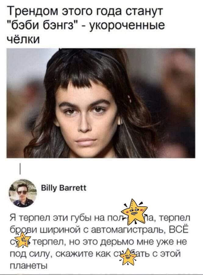 Трендом этого года станут бэби бэнгз укороченные чёпки Я терпел эти губы на поп а терпел бр ви шириной автомагистраль ВСЁ СЁЁЗТЭРПЭД но это дерьмо мне уже не под силу скажите как съёёёбпь с этой планеты