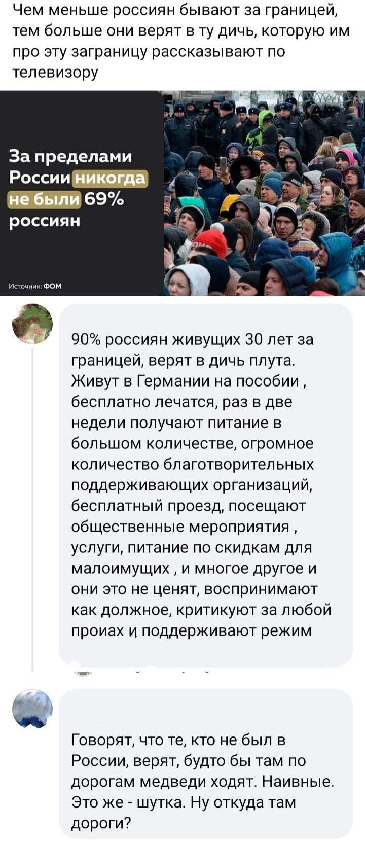 Чем меньше россиян бывают за границей тем больше они верят в ту дичь которую им про эту заграницу рассказывают по телевизору За пределами России 69 россмян 90 россиян живущих 30 лет за границей верят в дичь ппута Живут в Германии на пособии бесплатно лечатся раз в две недели получают питание в большом количестве огромное КОЛИЧЕСТВО бпаготворитепьных поддерживающих организаций бесплатный проезд пос