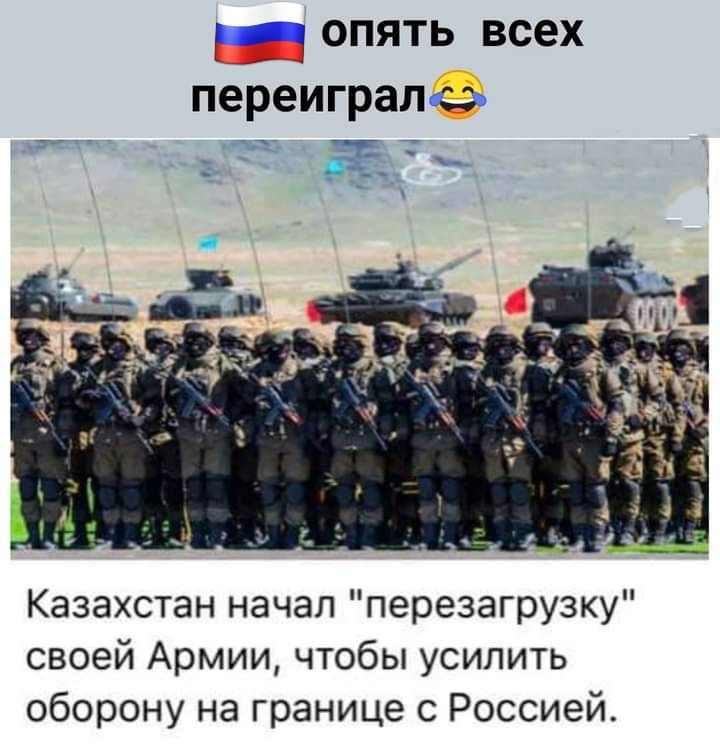 _ опять всех переигралсэ Казахстан начал перезагрузку своей Армии чтобы усилить оборону на границе с Россией