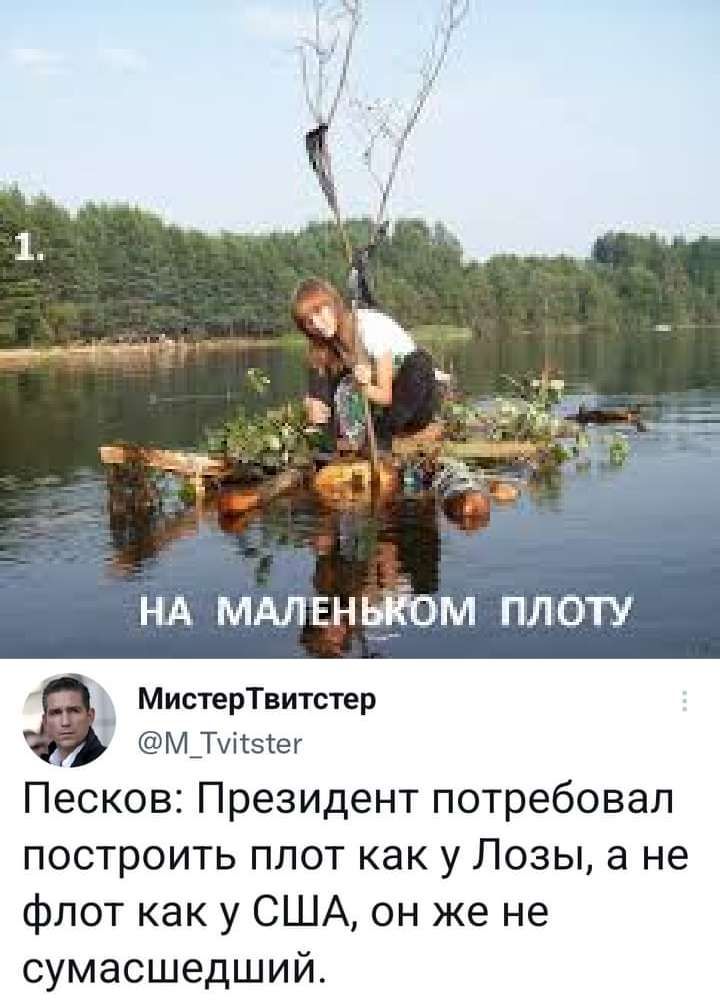 нд ммвннЁом плоту МистерТвитстер М_Ті5ег Песков Президент потребовал построить плот как у Лозы а не флот как у США он же не сумасшедший