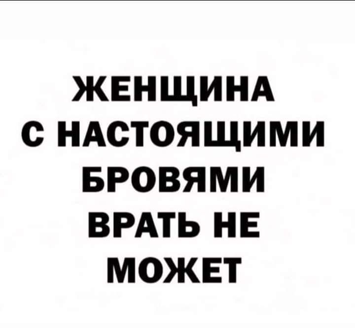 ЖЕНЩИНА с НАСТОЯЩИМИ БРОВЯМИ ВРАТЬ НЕ МОЖЕТ