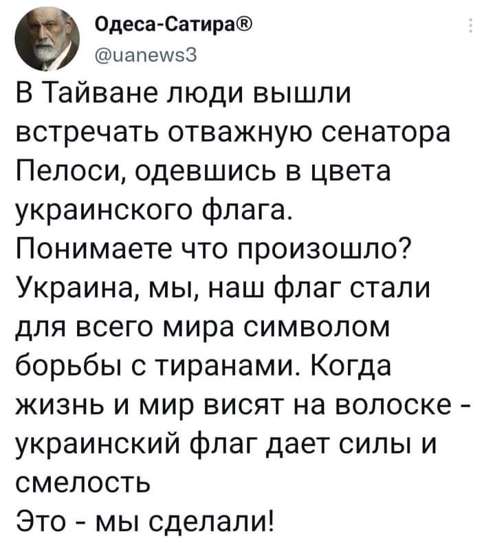 ОдесаСатира ыапешез В Тайване люди вышли встречать отважную сенатора Пепоси одевшись 3 цвета украинского флага Понимаете что произошло Украина мы наш флаг стали для всего мира символом борьбы с тиранами Когда жизнь и мир висят на волоске украинский флаг дает силы и смелость Это мы сделали