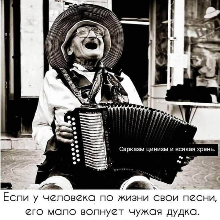 Савказм цииизм и всякая Ё В СПИ у чеповеко ПО жизни свои песни его мопо вопнует чужая дудка