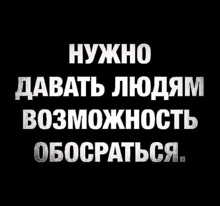 НУЖН0 дАВАТЬ ЛЮДЯМ ВПЗМОЖНОСТЬ БШЁРАТЫЩ