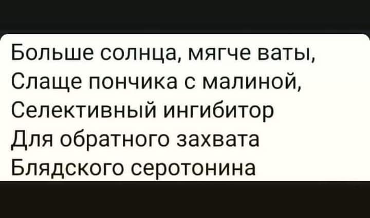 Больше солнца мягче ваты Слаще пончика с малиной Селективный ингибитор Для обратного захвата Блядского серотонина