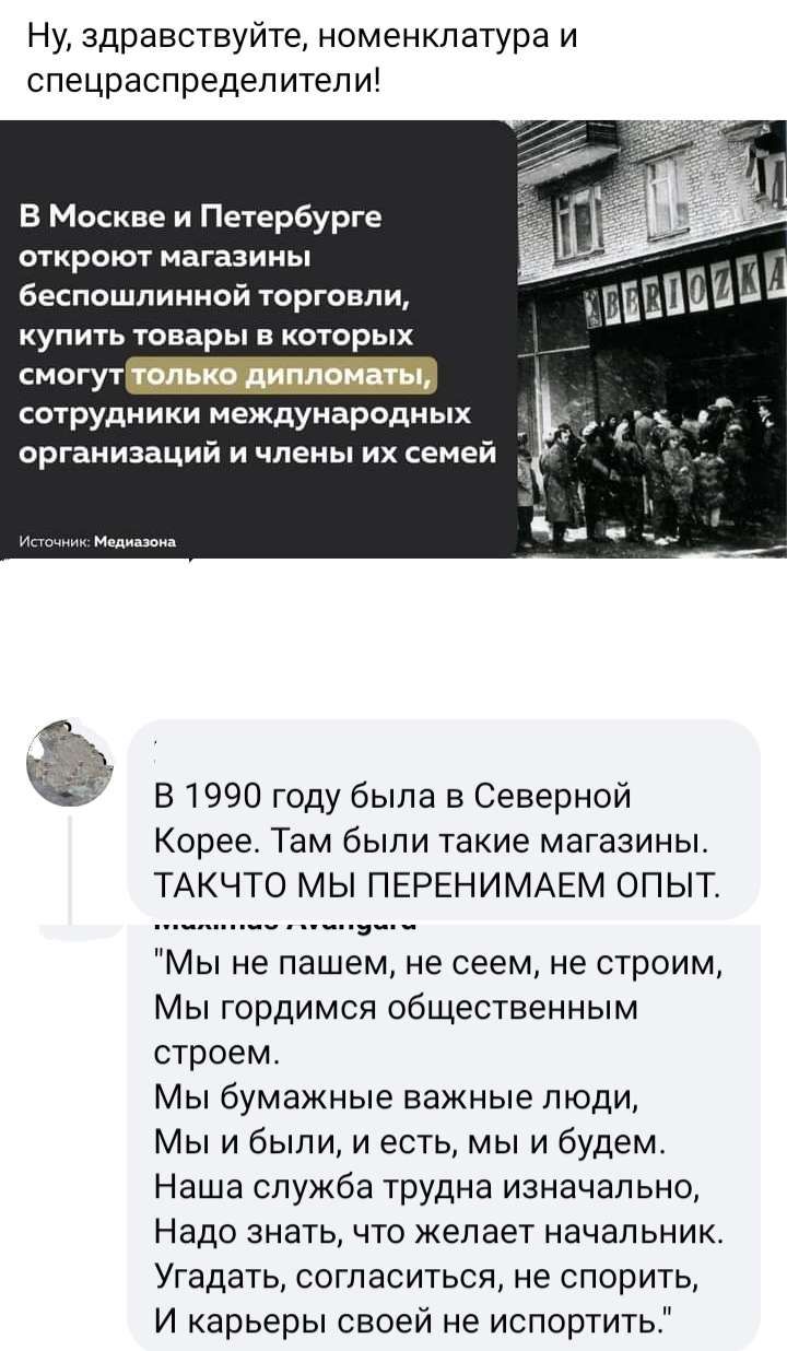 Ну здравствуйте номенклатура и спецраспредепитепи В Москве и Пе1ербурге откроют магазины _ беспошлинной торговли БЕБПШИ купить швары в которых __ смогут сотрудники международных С _ организаций и члены их семей В1990 году была в Северной Корее Там были такие магазины ТАКЧТО МЫ ПЕРЕНИМАЕМ ОПЫТ Мы не пашем не сеем не строим Мы гордимся общественным строем Мы бумажные важные люди Мы и были и есть мы 