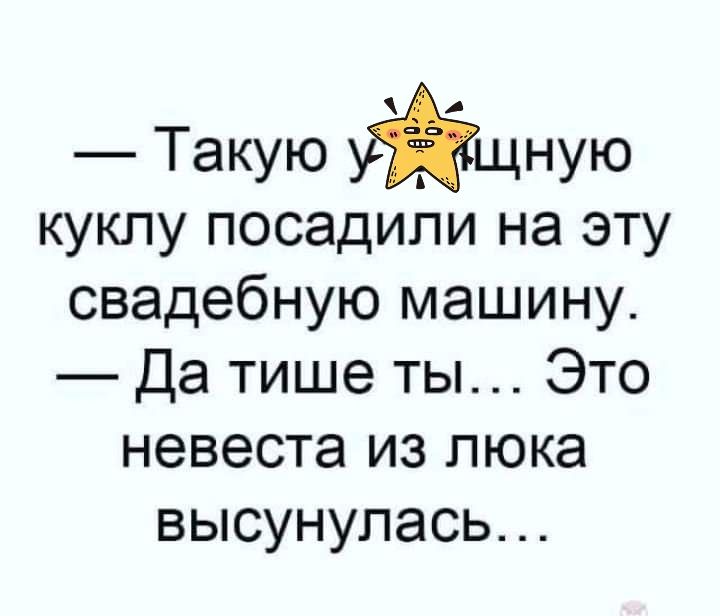 Такую щную куклу посадили на эту свадебную машину Да тише ты Это невеста из люка высунулась