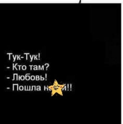 Тук Тук Кто там Любовь Пошла ай