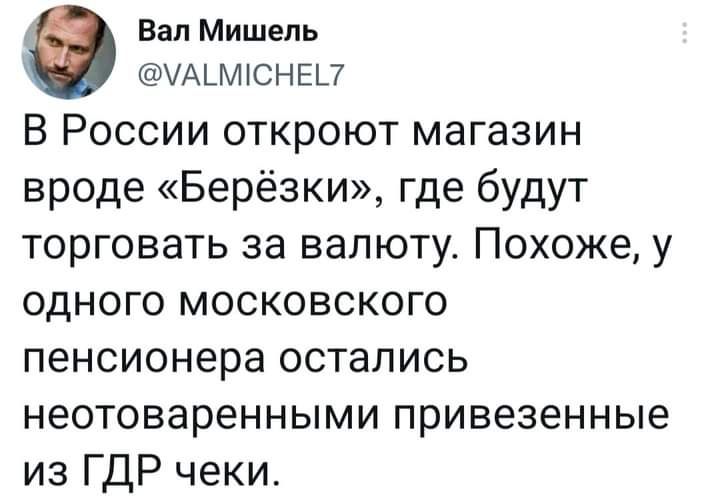 Вал Мишель ЧАЬМЮНЕП В России откроют магазин вроде Берёзки где будут торговать за валюту Похоже у одного московского пенсионера остались неотоваренными привезенные из ГДР чеки