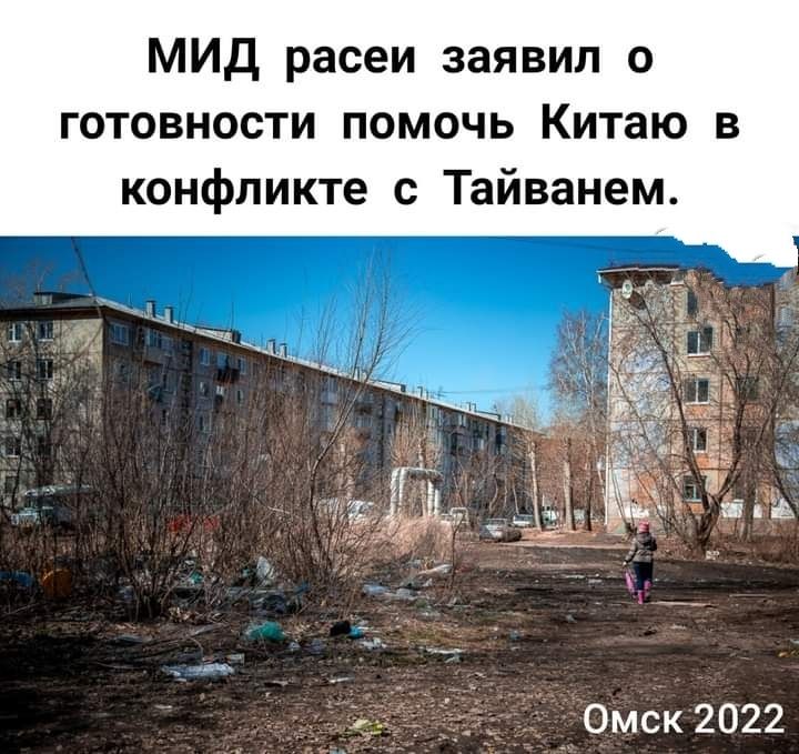 МИД расеи заявил о готовности помочь Китаю в конфликте с Тайванем Омск 2022