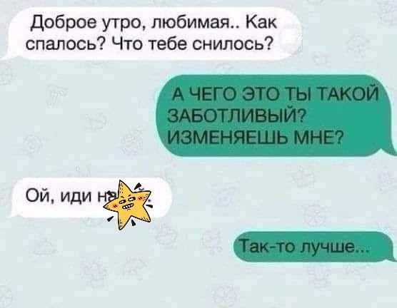 Добрее угро любимая Как спалось Что тебе снилось ь