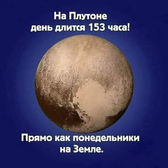 Нв Плутона пень длится 153 часа Прямо как пЪиедяпьиики на Земле