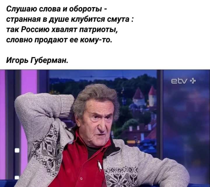 Слушаю слова и обороты странная в душе клубити смута так Россию палят патриоты словно продают за кому то Игорь Губерман