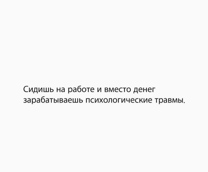 Сидишь на работе и вместо денег зарабатываешь психологические травмы