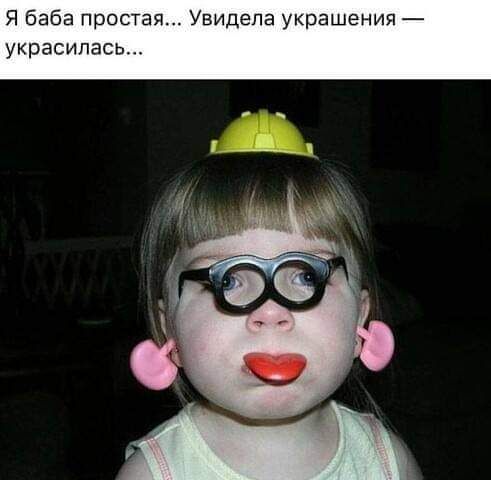 Я Баба простая Увидела украшения украсипась
