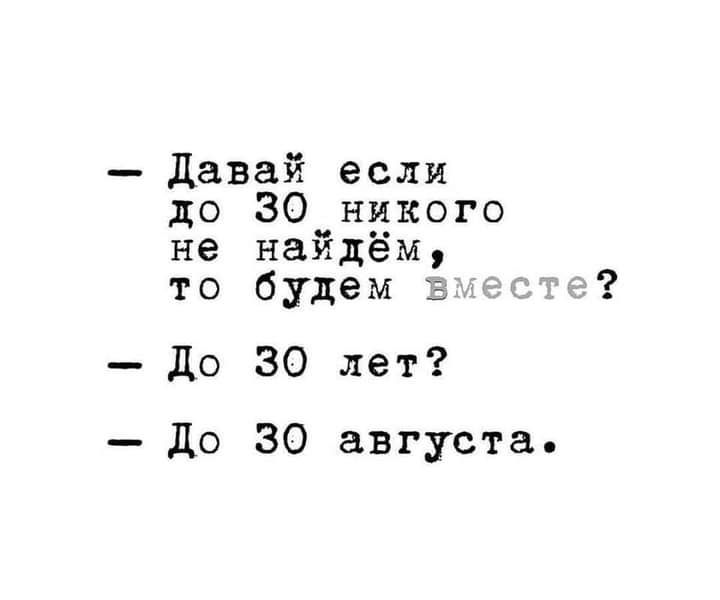 давай если до 30 никого не найдём то будем До 30 лет до 30 августа