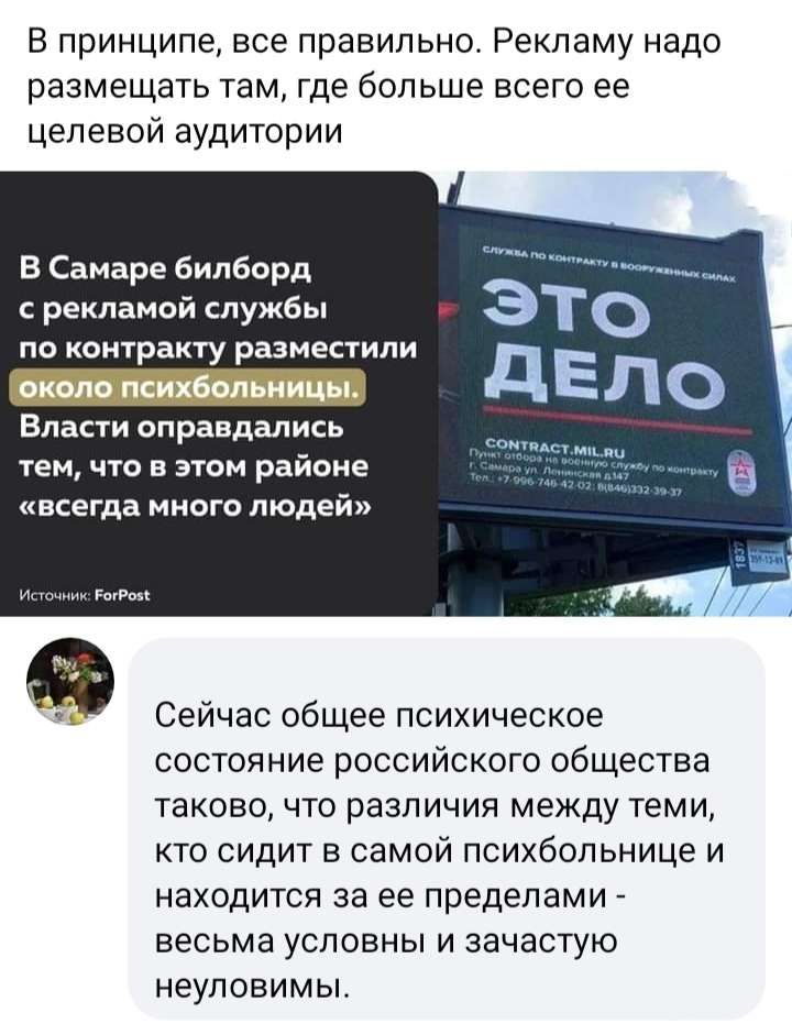 В принципе все правильно Рекламу надо размещать там Где больше всего ее целевой аудитории в Самаре билборд рекламой лужбы ЭТО а дЕЛО Власти оправдались тем что в этом районе всегда много людей Сейчас общее психическое состояние российского общества таково что различия между теми кто сидит в самой психбольнице и находится за ее пределами ВЕСЬМЭ УСЛОВНЫ И зачастую неуповимы