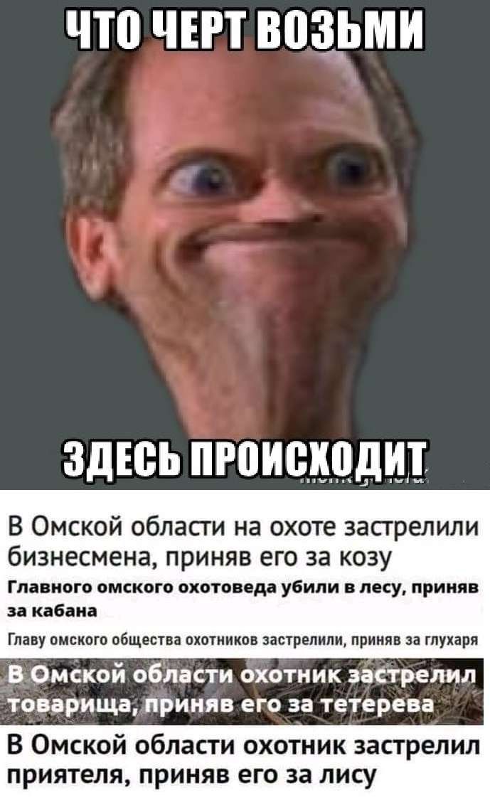 ЧШ ЧЕРТ возьми ЗДЕСЬ ПРПИЬЦЦДЩ В Омской области на охоте застрелили бизнесмена приняв ЕГО за КОЗУ Глинипт синюю эхом д убили яку прими ква ид гла у омским община и трыили прииян тупи ВОмской области охотник застрелил товарища приняв его за тетерева В Омской области охотник застрелил приятеля приняв его за лису