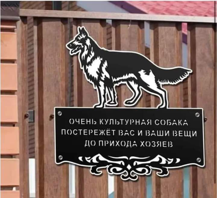 ОЧЕНЬ КУЛЬТУРНАЯ СОБАКА ПОСТЕРЕЖЕЁТ ВАС И ВАШИ ВЕЩИ ДО ПРИХОДА ХОЗЯЕВ