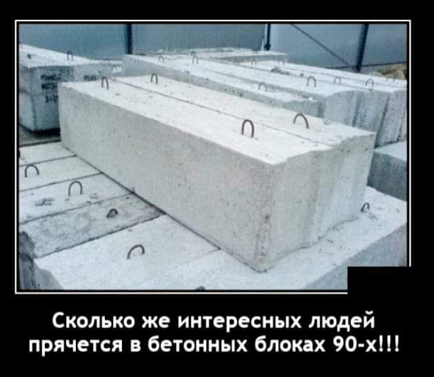 СКОЛЬКО ЖЕ интересных людей прячется в бетонных блоклх 90 х