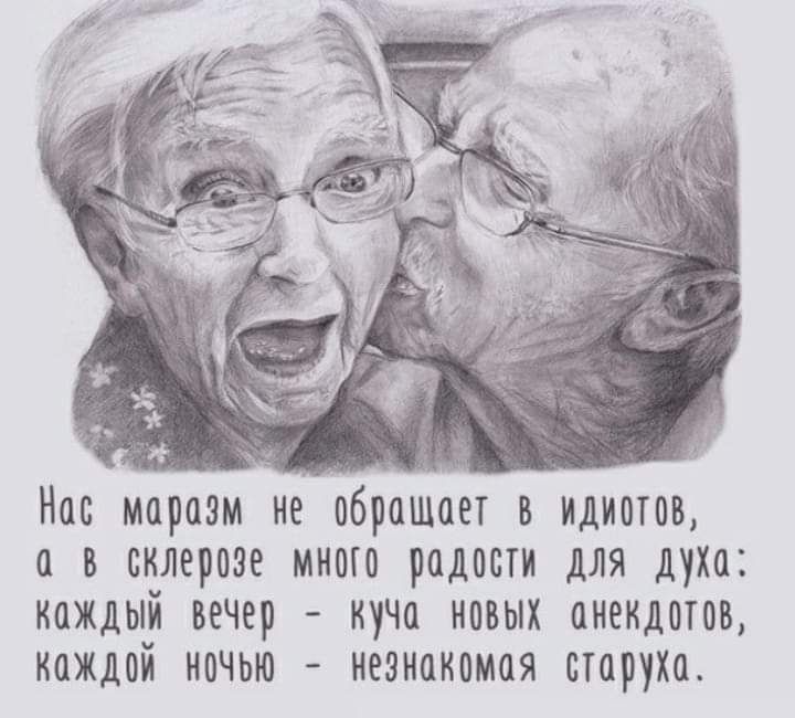 Нас маразм не обращает в идиотов в склерозе много радости для духа каждый ввчвр кучи новых анекдотов кажлой ночью незнакомая старуха