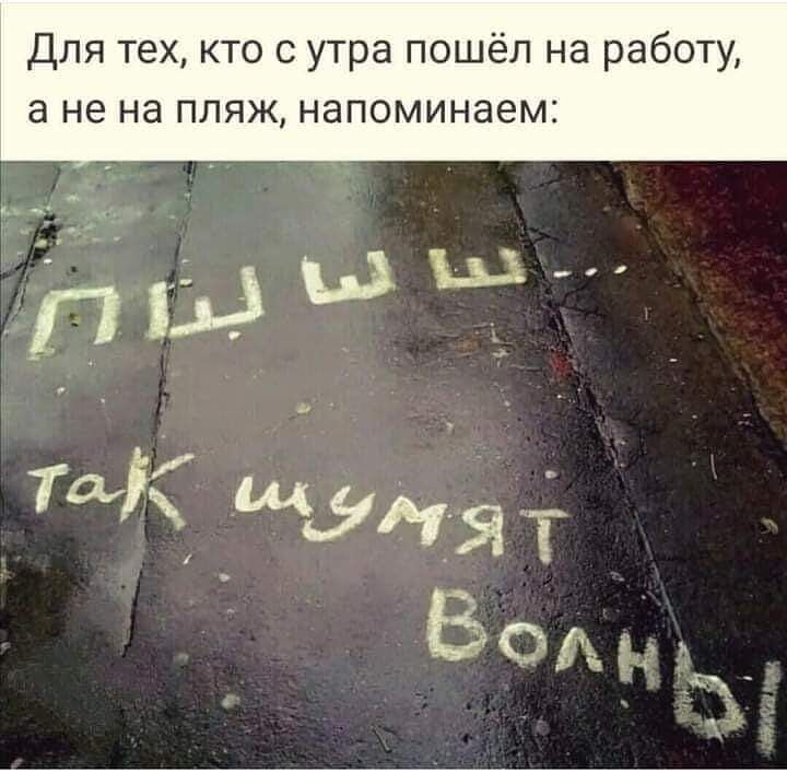 Для тех кто с утра пошёл на работу а не на пляж напоминаем