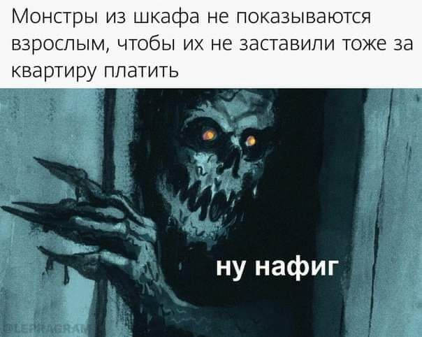 МОНСТРЫ ИЗ ШКВфд НЕ ПОКЭЗЫЕВЮТСЯ ВЗРОСЛЫМ ЧТОБЫ ИХ НЕ ЗЭСТЗВИПИ ТОЖЕ ЗЭ квартиру платить
