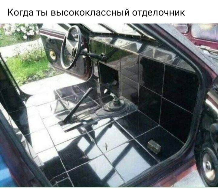 Когда ты высококлассный Отделочник