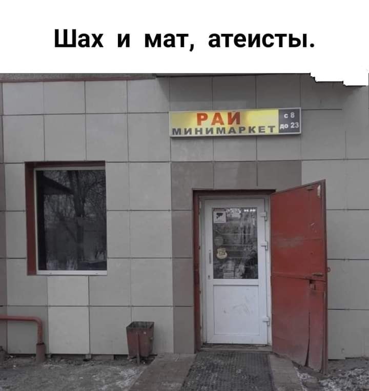 Шах И мат атеисты г