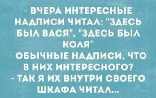 ВЧЕРА ИНТЕРЕСНЫЕ НАДПИСИ ЧИТАА ЗДЕСЬ ЕЫА ВАСЯ ЗАЕСЬ БЫА КОМ ОВЫЧНЫЕ НМПИОИ ЧТО В НИХ ИНТЕРЕСНОГО ТАК Я ИХ ВНУТРИ СВОЕГО ШКАФА ЧИТАА