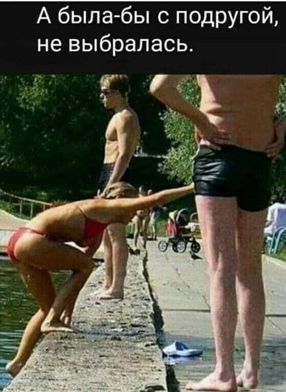 А была бы с подругой не выбралась